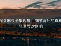 探寻麻豆全集现象：细节背后的真相与深层次影响