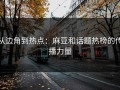 从边角到热点：麻豆和话题热榜的传播力量