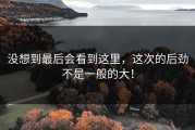 没想到最后会看到这里，这次的后劲不是一般的大！