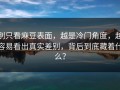 别只看麻豆表面，越是冷门角度，越容易看出真实差别，背后到底藏着什么？