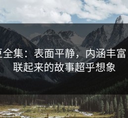 麻豆全集：表面平静，内涵丰富，串联起来的故事超乎想象