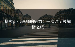 探索pixiv画师的魅力：一次时间线解析之旅