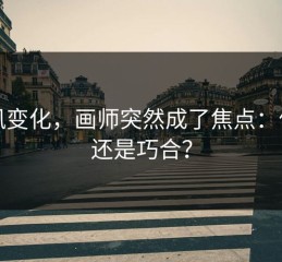 画风变化，画师突然成了焦点：偶然还是巧合？