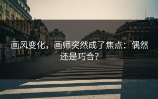 画风变化，画师突然成了焦点：偶然还是巧合？