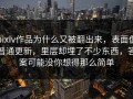 pixiv作品为什么又被翻出来，表面像普通更新，里层却埋了不少东西，答案可能没你想得那么简单