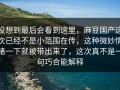 没想到最后会看到这里，麻豆国产这次已经不是小范围在传，这种微妙情绪一下就被带出来了，这次真不是一句巧合能解释