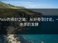 Pixiv的奇妙之旅：从好奇到讨论，一步步的发酵