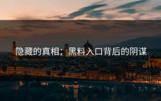 隐藏的真相：黑料入口背后的阴谋