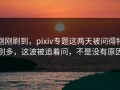 刚刚刷到，pixiv专题这两天被问得特别多，这波被追着问，不是没有原因