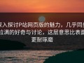 深入探讨P站网页版的魅力，几乎同步拉满的好奇与讨论，这层意思比表面更耐琢磨