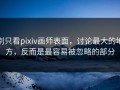 别只看pixiv画师表面，讨论最大的地方，反而是最容易被忽略的部分