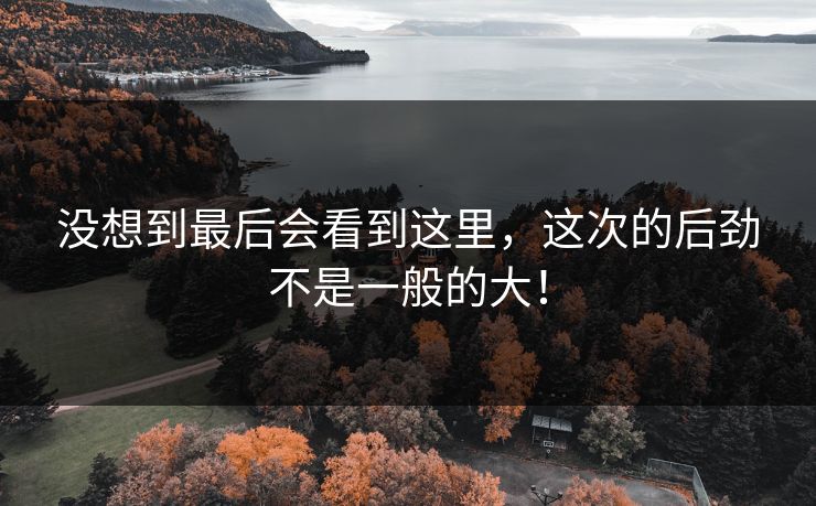 没想到最后会看到这里,这次的后劲不是一般的大!-第1张图片-p站搬运工影视库 - p站助手短剧集 没想到最后会看到这里,这次的后劲不是一般的大!-第1张图片-p站搬运工影视库 - p站助手短剧集