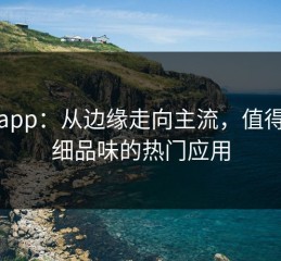麻豆app：从边缘走向主流，值得你细细品味的热门应用