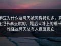 麻豆为什么这两天被问得特别多，真正把节奏点燃的，是后来补上的细节，难怪这两天总有人反复提它