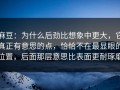 麻豆：为什么后劲比想象中更大，它真正有意思的点，恰恰不在最显眼的位置，后面那层意思比表面更耐琢磨