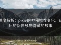深度解析：pixiv的神秘推荐变化，背后的新信号与隐藏的故事