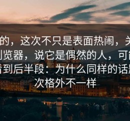 说真的，这次不只是表面热闹，关于P站浏览器，说它是偶然的人，可能还没看到后半段：为什么同样的话题这次格外不一样