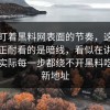 别只盯着黑料网表面的节奏，这条内容真正耐看的是暗线，看似在讲黑料网，实际每一步都绕不开黑料吃瓜最新地址
