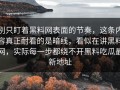 别只盯着黑料网表面的节奏，这条内容真正耐看的是暗线，看似在讲黑料网，实际每一步都绕不开黑料吃瓜最新地址