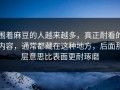 围着麻豆的人越来越多，真正耐看的内容，通常都藏在这种地方，后面那层意思比表面更耐琢磨