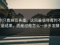 别只看麻豆表面，这回最值得看的不是结果，而是过程怎么一步步发酵