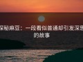 探秘麻豆：一段看似普通却引发深思的故事