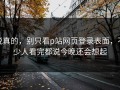说真的，别只看p站网页登录表面，不少人看完都说今晚还会想起