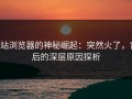 p站浏览器的神秘崛起：突然火了，背后的深层原因探析