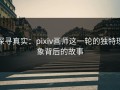 探寻真实：pixiv画师这一轮的独特现象背后的故事
