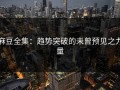 麻豆全集：趋势突破的未曾预见之力量