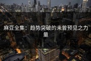 麻豆全集：趋势突破的未曾预见之力量