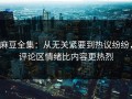 麻豆全集：从无关紧要到热议纷纷，评论区情绪比内容更热烈