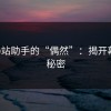 探秘p站助手的“偶然”：揭开幕后的秘密