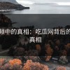 短视频中的真相：吃瓜网背后的扎心真相
