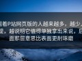 围着P站网页版的人越来越多，越少人提，越说明它值得单独拿出来说，后面那层意思比表面更耐琢磨