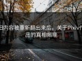 旧内容被重新翻出来后，关于Pixiv作品的真相揭晓