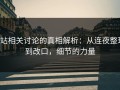 P站相关讨论的真相解析：从连夜整理到改口，细节的力量
