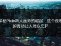 探秘Pixiv新人画师的崛起，这个夜晚的轰动让人难以忘怀