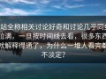p站全称相关讨论好奇和讨论几乎同步拉满，一旦按时间线去看，很多东西就解释得通了，为什么一堆人看完都不淡定？