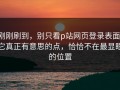 刚刚刷到，别只看p站网页登录表面，它真正有意思的点，恰恰不在最显眼的位置