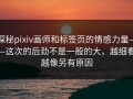 探秘pixiv画师和标签页的情感力量——这次的后劲不是一般的大，越细看越像另有原因
