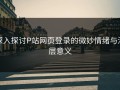 深入探讨P站网页登录的微妙情绪与深层意义