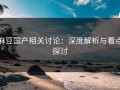 麻豆国产相关讨论：深度解析与看点探讨
