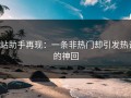 p站助手再现：一条非热门却引发热议的神回