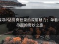 探寻P站网页登录的深层魅力：单看与串起的奇妙之旅