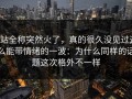 p站全称突然火了，真的很久没见过这么能带情绪的一波：为什么同样的话题这次格外不一样