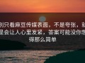 别只看麻豆传媒表面，不是夸张，就是会让人心里发紧，答案可能没你想得那么简单