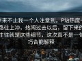 原来不止我一个人注意到，P站热度一路往上冲，热闹过去以后，留下来的往往就是这些细节，这次真不是一句巧合能解释