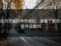 p站浏览器的神奇崛起：谁看了都很难装作没看到