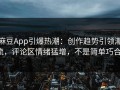 麻豆App引爆热潮：创作趋势引领潮流，评论区情绪猛增，不是简单巧合！